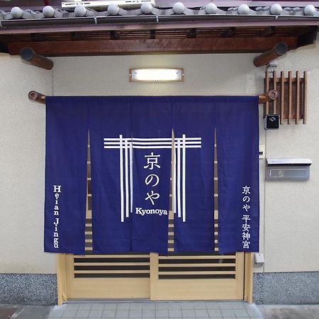 Heianjingu - Kyonoya Villa Kyoto Luaran gambar
